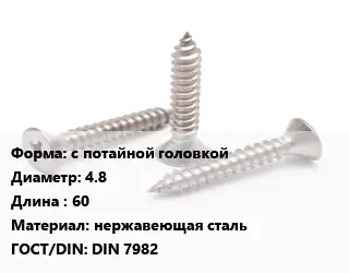 Саморез с потайной головкой D=4.8 L=60 нержавеющая сталь ГОСТ: DIN 7982